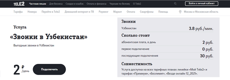 Услуга Теле2 "Звонки в Узбекистан"