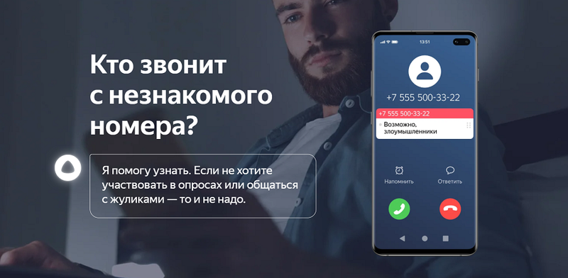 Определитель незнакомых номеров от Яндекс