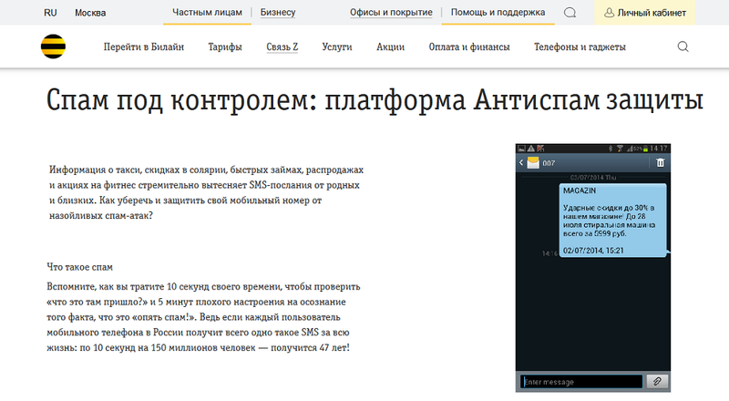 Платформа "Антиспам защиты" от Билайн