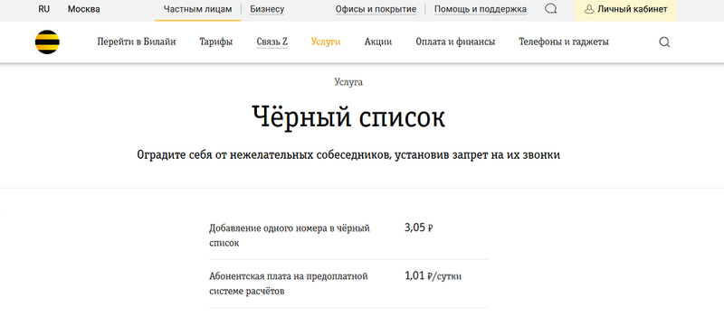 Услуга Билайн "Чёрный список"