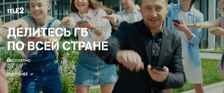 Услуга Теле2 "Делитесь гигабайтами"