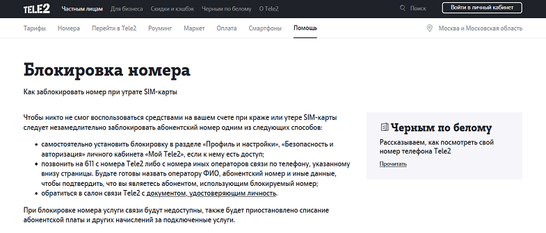 Блокировка сим-карты Теле2