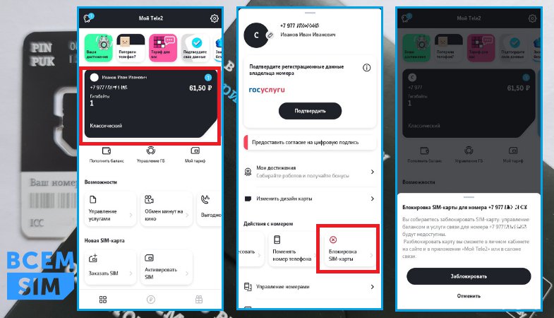 Заблокировать сим-карту Теле2 в приложении