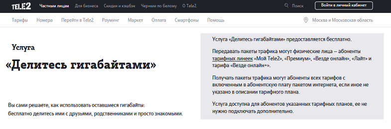 Как передать гиги другому абоненту Теле2